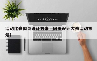 漳浦活动比赛网页设计方案（网页设计大赛活动背景）